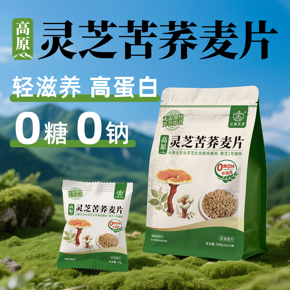 【新品上市】云景天芝·糖友救星 灵芝苦荞麦片O糖O钠高蛋白即食非油炸营养代餐