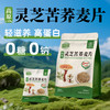【新品上市】云景天芝·糖友救星 灵芝苦荞麦片O糖O钠高蛋白即食非油炸营养代餐 商品缩略图0