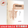 脊柱结核一体化治疗 夏平 冯晶 黄觅 周鹃 主编 中国中医药出版社 商品缩略图0