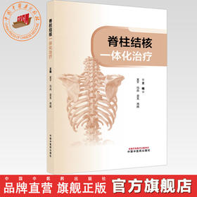 脊柱结核一体化治疗 夏平 冯晶 黄觅 周鹃 主编 中国中医药出版社