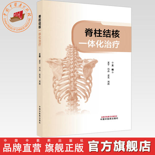 脊柱结核一体化治疗 夏平 冯晶 黄觅 周鹃 主编 中国中医药出版社 商品图0