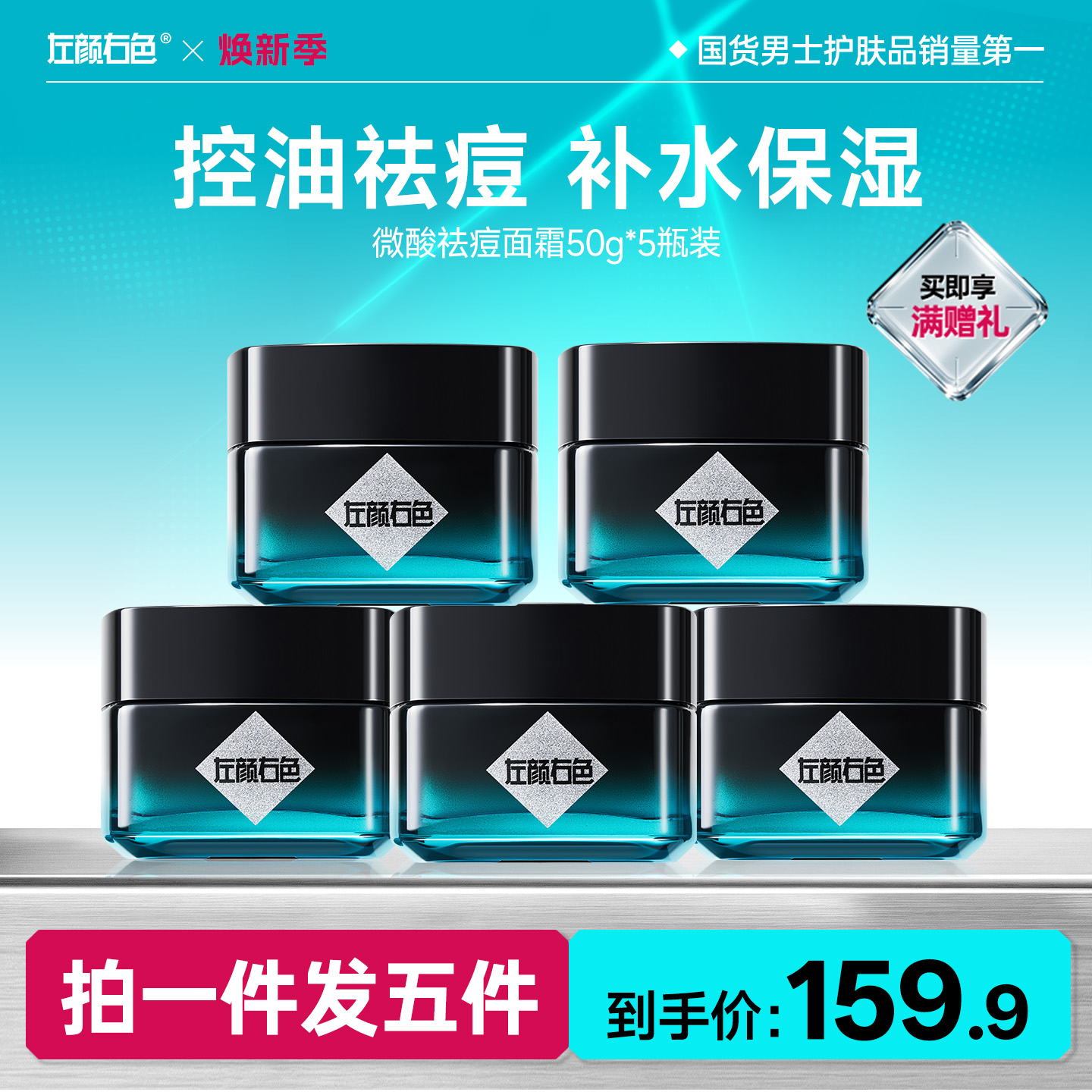 🔥超值秒杀 | 🎁拍1得5>左颜右色 微酸祛痘面霜50g*5瓶装