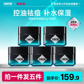 🔥超值秒杀 | 🎁拍1得5>左颜右色 微酸祛痘面霜50g*5瓶装