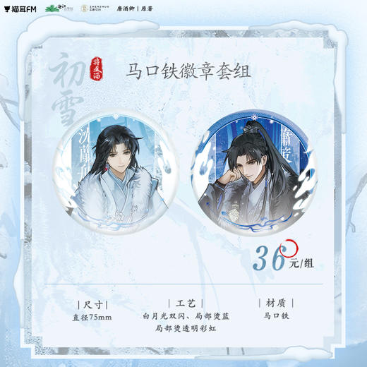 【预售】猫耳FM 将进酒系列周边  自营  7月发货 商品图0