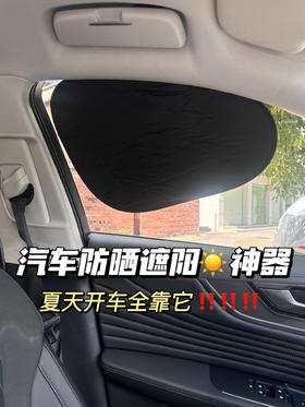 15.9元到手4️⃣件套‼️带检测报告，光防晒☀️夏天开车必备【静电膜吸附汽车遮阳挡】‼️真别说🤭开车真不怕晒了☀️ 夏天开车，阳光直晒超难受，试试这款汽车侧窗遮阳挡