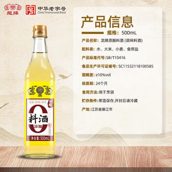 龍牌原酿料酒500ml 祛腥增味 解腻 无添加 传统工艺 中华老字号 /粮油调味 /调味品 /料酒 商品图3