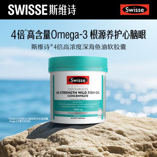 Swisse 4倍高浓度深海鱼油软胶囊120粒 商品图2