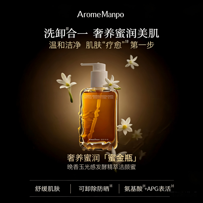 【好物馆专属】AromeManpo/馥郁满铺晚香玉光感发酵洁颜蜜 效期28年10月