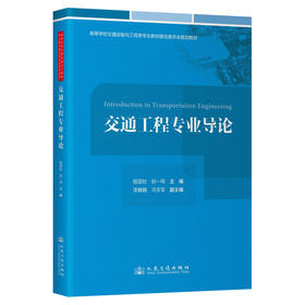 交通工程专业导论