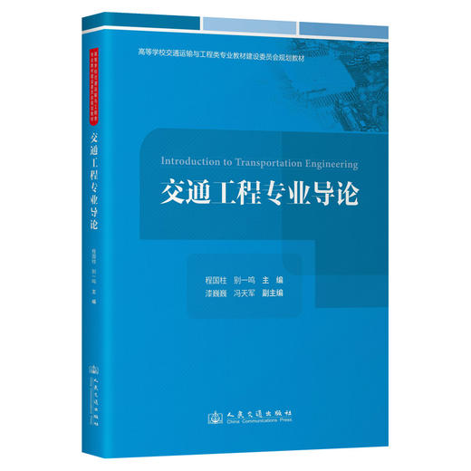 交通工程专业导论 商品图0