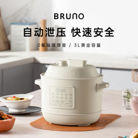 BRUNO电压力锅家用饭煲小型小胖墩3L新款全自动多功能高压锅