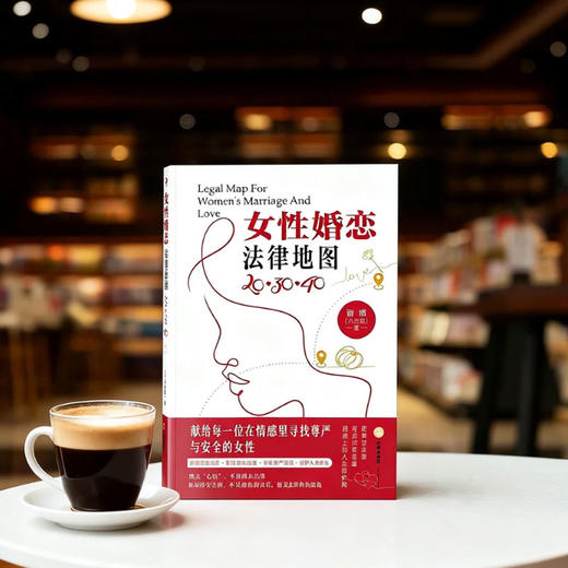 女性婚恋法律地图：20·30·40 谢娟（小白姐）著 法律出版社 商品图1