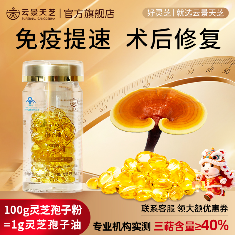 5周年特惠：云景天芝灵芝孢子油软胶囊·超临界萃取·高三萜超40%·浙江大学自研菌种80粒/瓶
