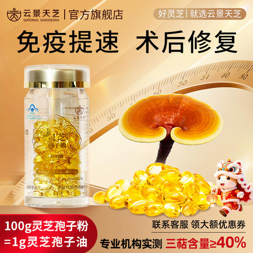 5周年特惠：云景天芝灵芝孢子油软胶囊·超临界萃取·高三萜超40%·浙江大学自研菌种80粒/瓶 商品图0