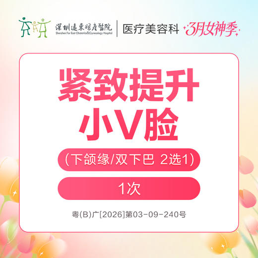 【女神季特惠】紧致提升小V脸(下颌缘/双下巴，2选1)/次 -远东罗湖院区-8楼医疗美容科 商品图0