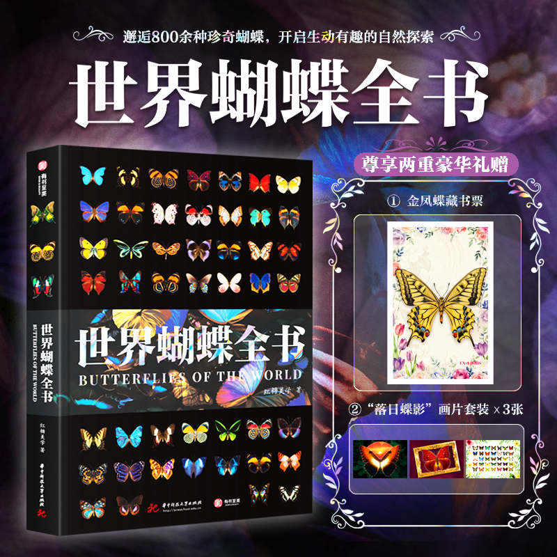 《世界蝴蝶全书》四项专属赠品，一部蝴蝶图鉴+蝴蝶知识百科+蝴蝶观察指南，全书收录了800多种蝴蝶，2300多幅高清插图