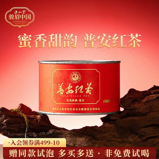 正山堂骏眉中国 普天普安红 茶叶特级正宗贵州大叶种罐装送礼 商品图0
