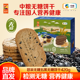 中粮悠采无糖五黑杂粮饼干420g 粗粮饼干 中老年孕妇可食