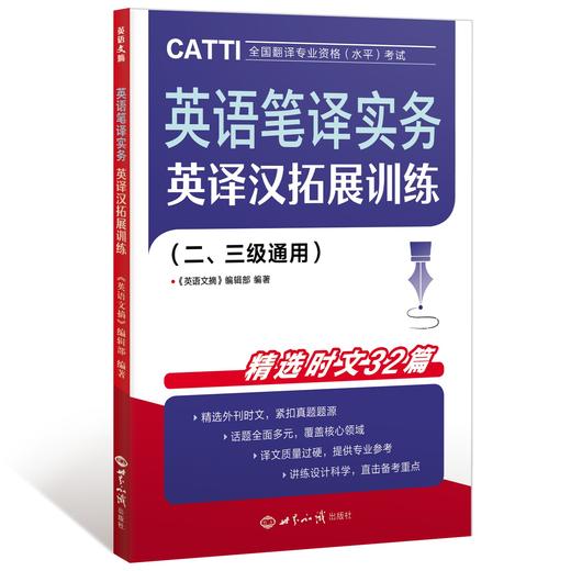 26年CATTI备考 全新英译汉拓展训练/练习题/模拟题/刷题册 二/三级通用 四六级/MTI/专四专八/ 考研/翻硕/英语  讲练结合 商品图3