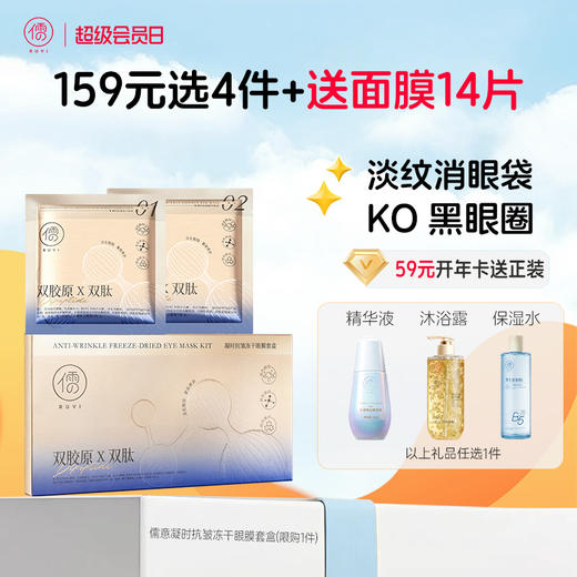 【🔥159任选4件】再送面膜𝟏𝟒片 儒意凝时抗皱冻干眼膜套盒 抗皱紧致抗衰老去细纹淡化黑眼圈眼部护理|儒意官方旗舰店 商品图0
