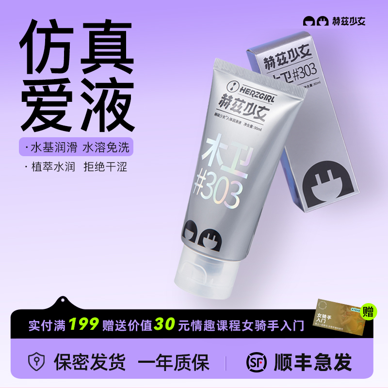 赫兹少女木卫303玻尿酸润滑保湿润滑液房事夫妻用品水溶免洗女性私处爽滑80ml
