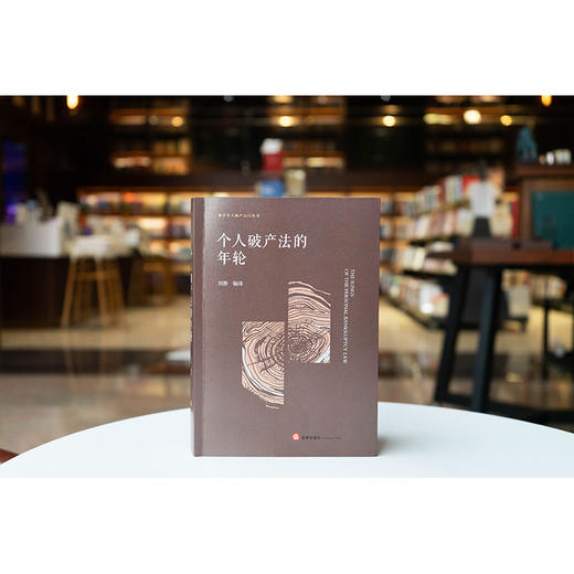 个人破产法的年轮  刘静编译  法律出版社 商品图1