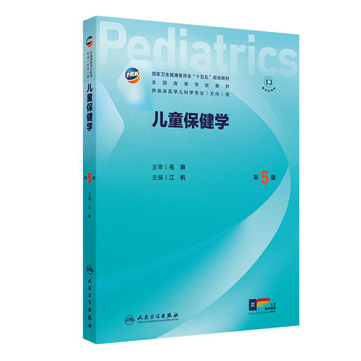 儿童保健学 第5五版 江帆 主编 十五五规划教材 全国高等学校教材 供临床医学儿科学专业(方向)用 9787117391658人民卫生出版社 商品图1