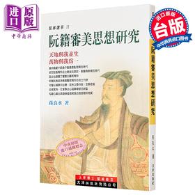 【中商原版】阮籍审美思想研究 港台原版 孙良水 文津出版