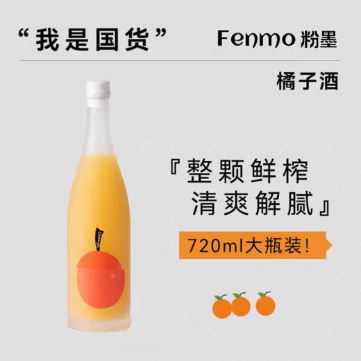 【新品】中国粉墨初品 Fenmo粉墨橘子酒720ml 商品图0