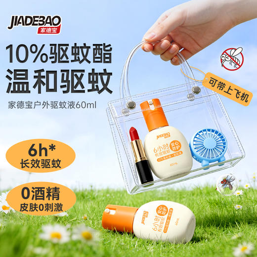 家德宝防蚊水户外防蚊喷雾驱蚊液鹅卵石款（10%驱蚊酯）60ml*2淡香 商品图0