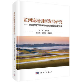 黄河流域创新发展研究——生态约束下跨区域创新系统的转型发展