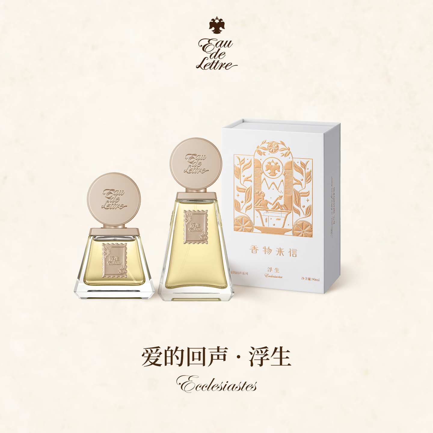 香物来信 爱的回声系列 浮生50ml