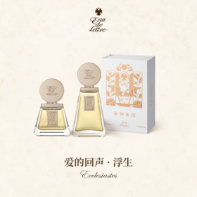 香物来信 爱的回声系列 浮生50ml