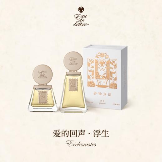 香物来信 爱的回声系列 浮生50ml 商品图0