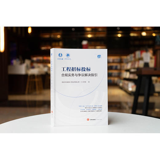 工程招标投标合规实务与争议解决指引 常设中国建设工程法律论坛第二十工作组 法律出版社 商品图0