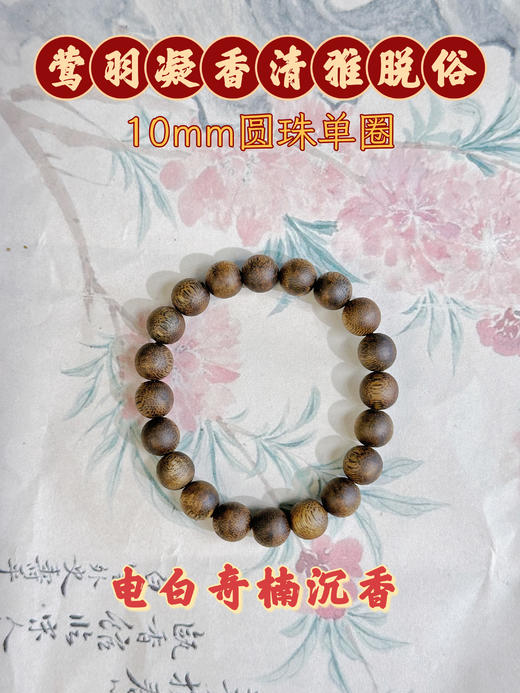 ²  【沉香溯源- 85分沉奇楠沉香单圈素串】10-12mm圆珠单圈 多样性发其一（24小时鉴赏期）HM02-CRMM-DBCX 商品图1