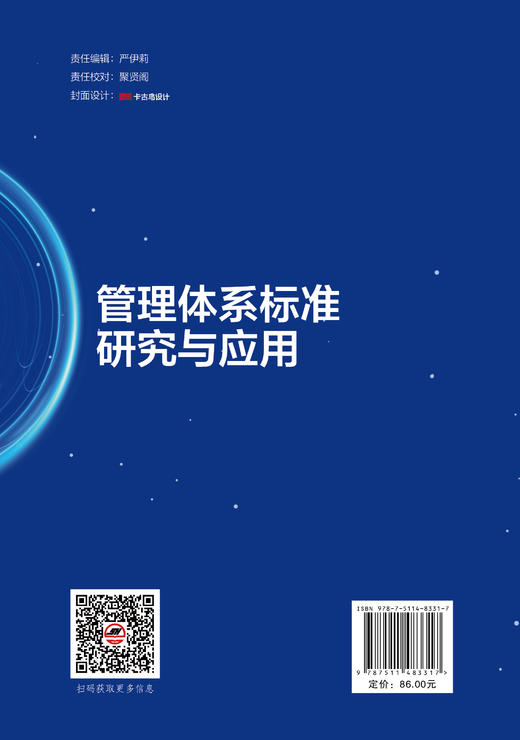 【官方旗舰店】管理体系标准研究与应用 深耕管理体系标准落地，破解企管痛点，赋能组织效能升级与高质量发展 商品图1