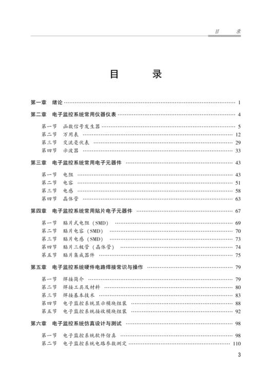 电子监控系统基础设计与实践 商品图1