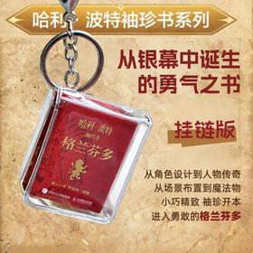 哈利波特袖珍书 格兰芬多 华纳官方授权哈利波特周边挂链书袖珍微型书宝典幕后设计哈迷艺术收藏书籍火柴盒大小魔法博物馆