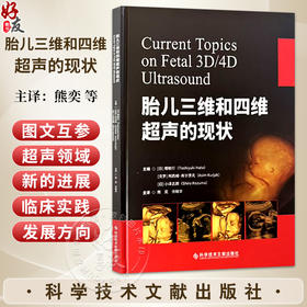 胎儿三维和四维超声的现状 熊奕 许晓华 主译 正常胎儿的解剖和发育 胎儿中枢神经系统等 9787523532300 科学技术文献出版社