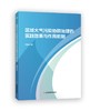 区域大气污染协同治理的实践效果与作用机制 商品缩略图0