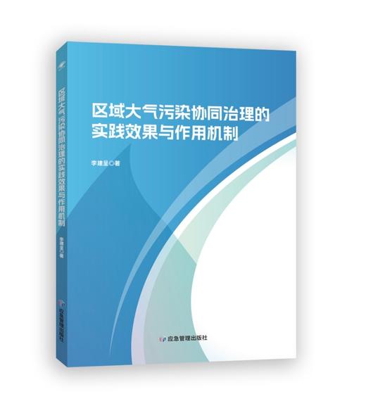区域大气污染协同治理的实践效果与作用机制 商品图0