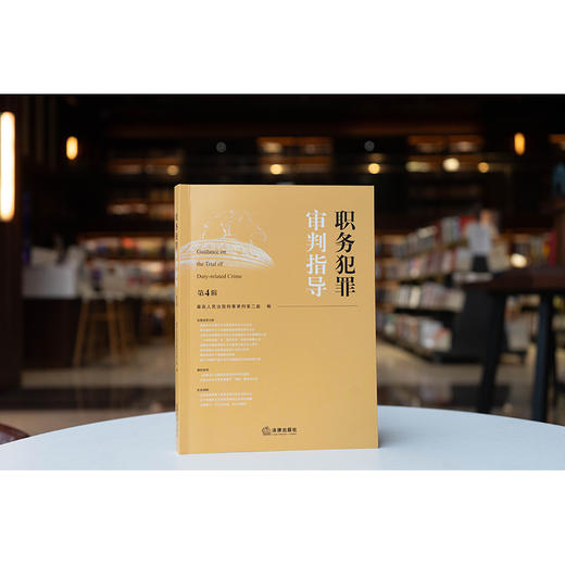 职务犯罪审判指导（第4辑）  最高人民法院刑事审判第二庭编  法律出版社 商品图0