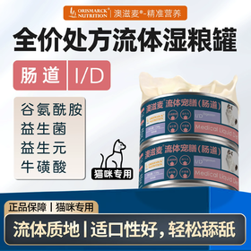 澳滋麦猫肠道流体宠膳肠胃菌群消化养护猫咪湿粮猫处方粮猫咪罐头