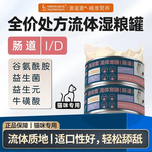 澳滋麦猫肠道流体宠膳肠胃菌群消化养护猫咪湿粮猫处方粮猫咪罐头 商品图0