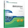 路桥养护技术 第2版 王知乐 教材 9787111787921 机械工业出版社 商品缩略图0