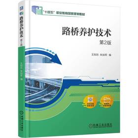 路桥养护技术 第2版 王知乐 教材 9787111787921 机械工业出版社