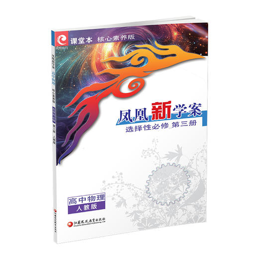 2026年 凤凰新学案 高中物理 选择性必修第三册人教版 中学教辅  核心素养版江苏凤凰教育出版社 商品图3