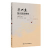 牛兴东医论医案精粹 牛兴东 任国华 本书主要从学术思想、用药经验等方面系统总结全国名中医牛兴东教授临证经验 人民卫生出版社 商品缩略图1