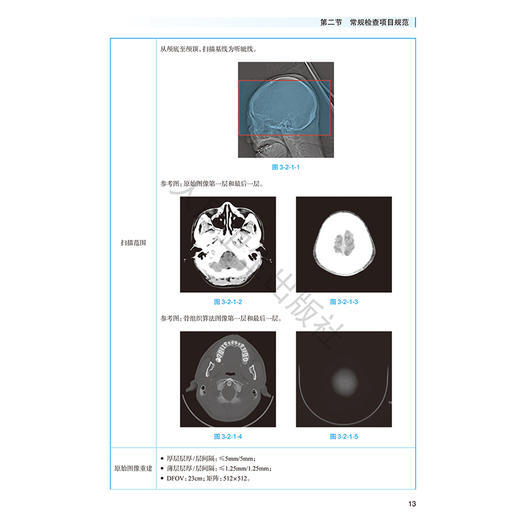 医学影像检查操作规范 CT成像分册 綦维维 张永县 主编 涵盖全身各部位MR检查项目 临床医学 9787117385688 人民卫生出版社 商品图4